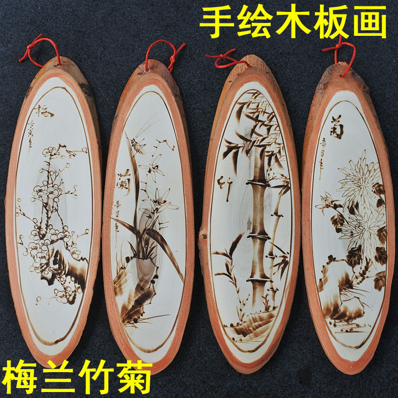 纯手绘木板画【白杨木烙画梅兰竹菊】民间工艺画书房卧室中式壁挂