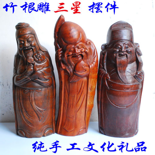 竹根雕福禄寿三星/纯手工家居摆件乔迁祝寿礼物/竹雕福星禄星寿星 - 封面