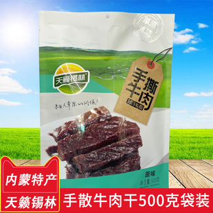 天籁锡林手撕牛肉袋装500克原味孜然香辣味7分干好咬