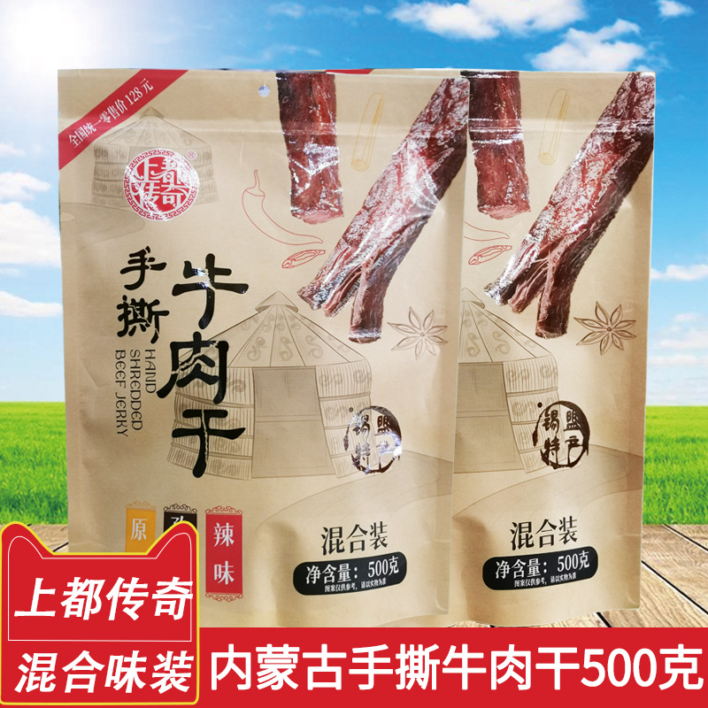 上都传奇牛肉干卤制手撕混合装