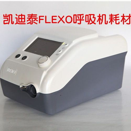 凯迪泰福莱flexo呼吸机原装配件管路管道过滤棉湿化器面罩阀水罐