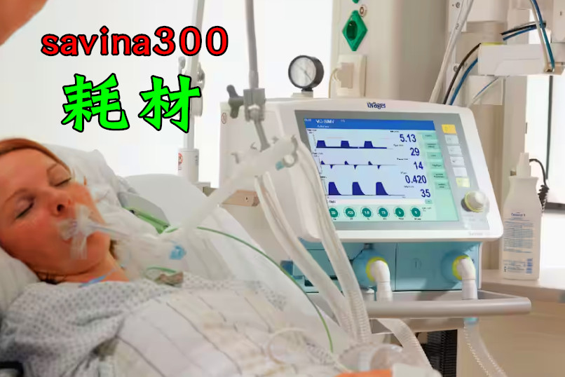 德尔格呼吸机有创savina300通用配件管路管道湿化过滤面罩呼出阀