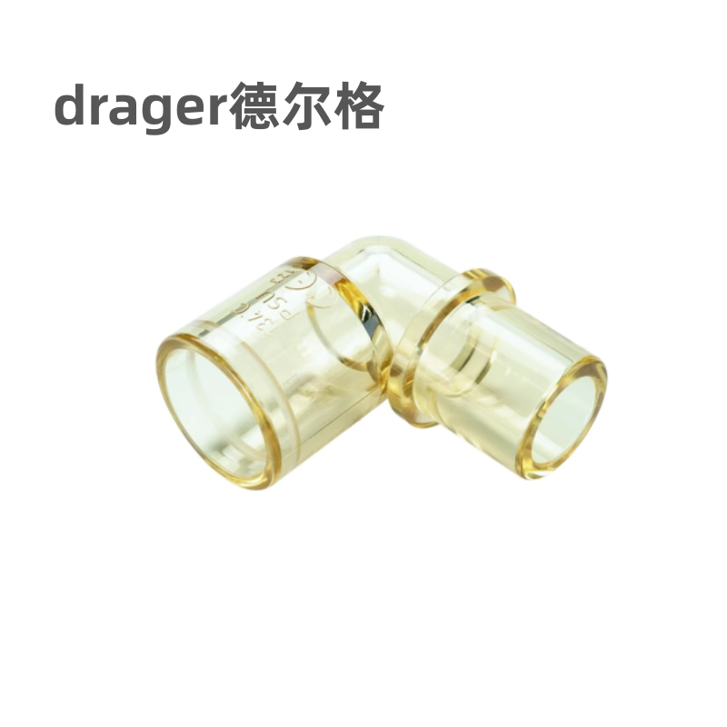 drager德尔格转运呼吸机oxylog 2000 3000原装配件直角接头L型弯