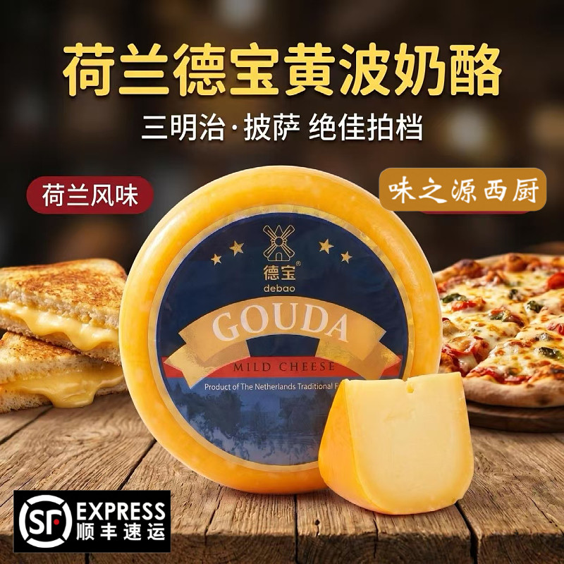 荷兰进口德宝黄波高达奶酪GouDa天然原制奶酪干酪即食芝士奶酪块