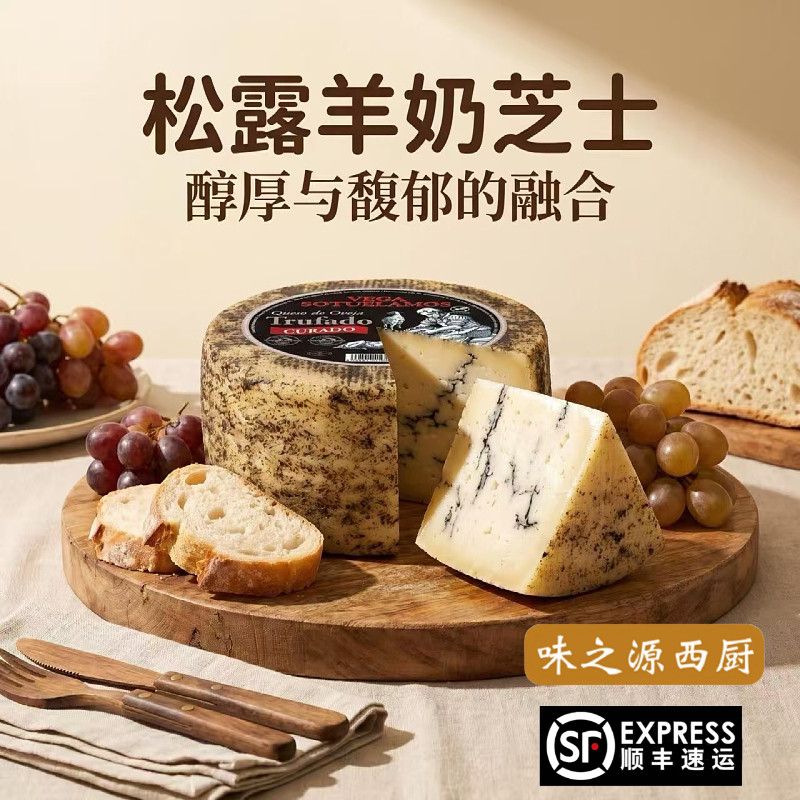 西班牙进口黑松露绵羊奶酪硬质干酪曼彻格芝士Manchego cheese