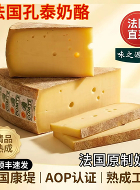 孔泰干酪Comte Cheese法国进口天然原制干酪芝士烘焙即食百搭