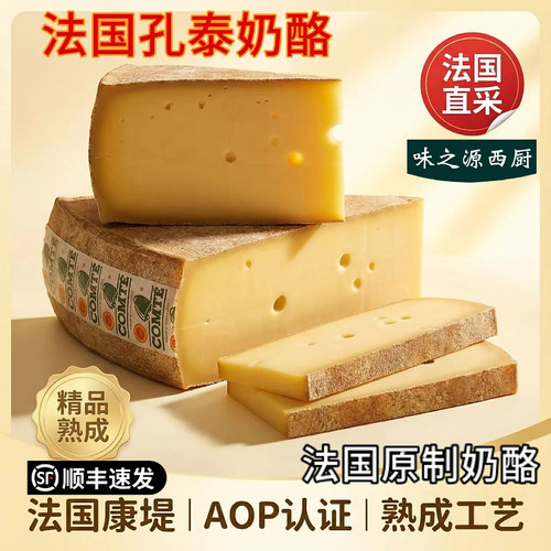 孔泰干酪Comte Cheese法国进口天然原制干酪芝士烘焙即食百搭