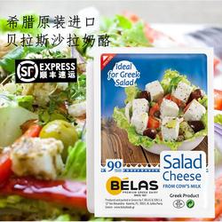 Feta Cheese cubes 贝拉斯 希腊沙拉奶酪/菲达羊奶酪/奶酪片
