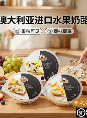 蒙达拉奶酪杏子扁桃仁百变奶油芝士块澳洲进口蔓越莓水果涂抹干酪