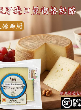 西班牙进口曼彻格羊奶酪硬质干酪即食Manchego cheese红酒芝士