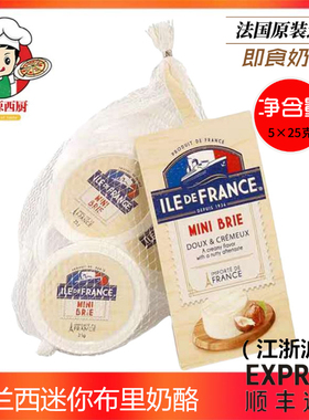 儿童奶酪ILE DE FRANCE法国法兰希迷你布里Brie软质即食芝士