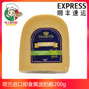 荷兰进口即食黄波芝士格兰特高达奶酪Dutch cheese gouda原制干酪