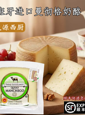 西班牙进口曼彻格羊奶酪硬质干酪即食红酒芝士Manchego cheese