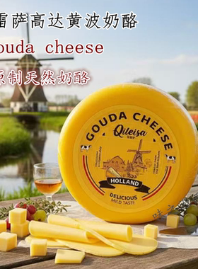 荷兰进口琪雷萨Gouda cheese 黄波芝士奶酪500g高达黄波车轮芝士