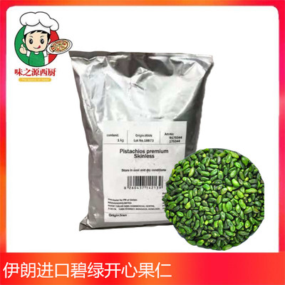 0进口烘焙甜品开心果仁