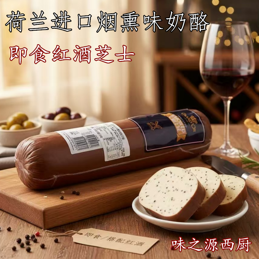 烟熏奶酪黑胡椒味奶酪红酒芝士