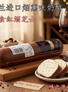 烟熏奶酪黑胡椒味奶酪红酒芝士