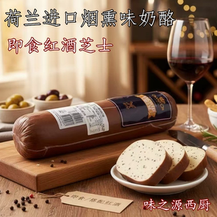 荷兰进口黑胡椒味烟熏高达奶酪SmokedCheese烟熏芝士250g即食奶酪