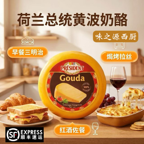 荷兰进口总统车轮黄波奶酪芝士