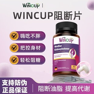 wincup白芸豆阻断片阻糖碳水脂肪阻隔断糖官方正品