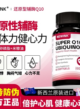Newink还原型辅酶q10纽维可软胶囊供养心肌保护心脏脑血管保健品