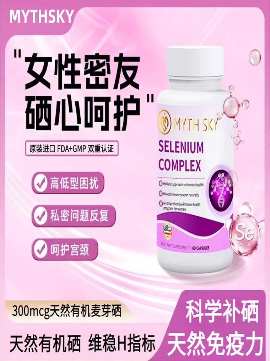 mythsky硒片补硒女性密友硒元素富硒片呵护宫颈my硒片秘境天空