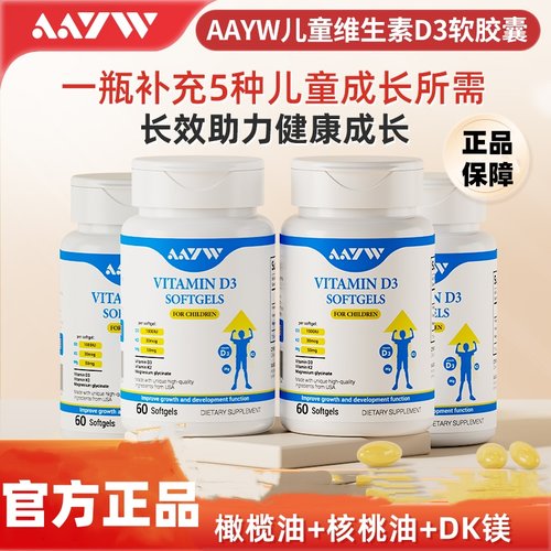 AAYW儿童维生素d3胶囊亦维免疫力防护助高青少年成长
