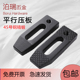 模具压板平行压板淬火加硬冲床注塑机铣床压板M10M12M16M18M20M30