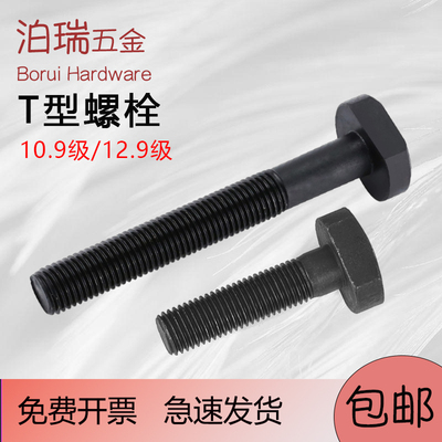 10.9/12.9级T型螺丝温州发