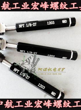 宏峰美制锥管螺纹塞规环规1/16-27 1/8 1/4 3/8 1/2 3/4  1NPT