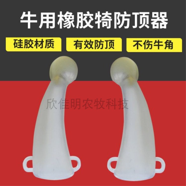 牛用防顶套牛犄角套小犊牛肉牛防顶器兽用器械养殖养牛用品