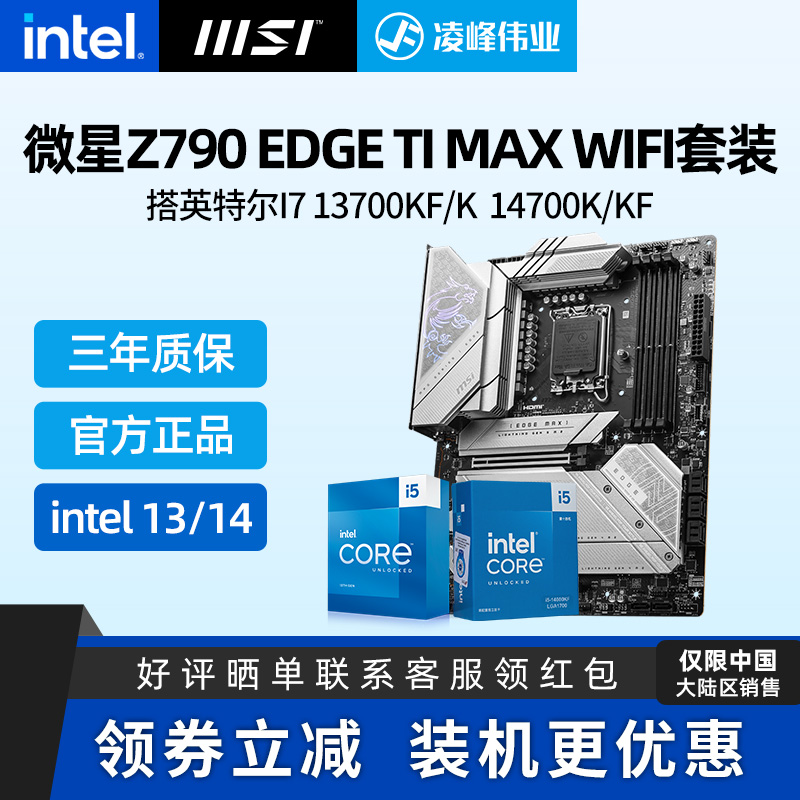 INTEL13代14代I7Z790刀锋钛套装