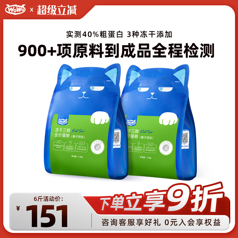 WoWo喔喔猫粮大蓝包冻干三鲜椰子鸡全价猫粮赠猫粮试吃