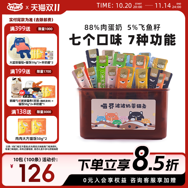 【双11狂欢 抢付尾款！】WoWo喔喔一条波波猫条桶零食囤货装