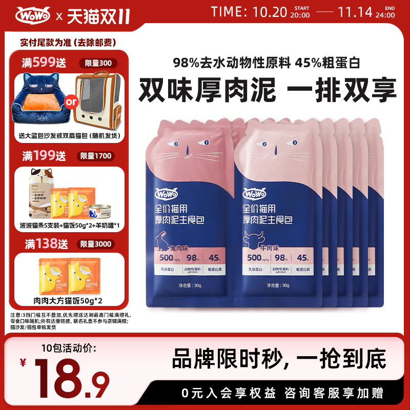 WoWo喔喔主食湿粮便携补水