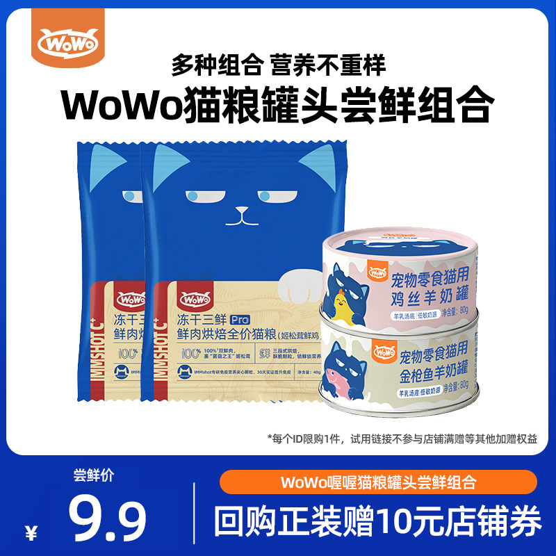 【尝鲜】WoWo喔喔冻干三鲜烘焙猫粮羊奶汤罐零食猫罐头湿粮补水罐图片