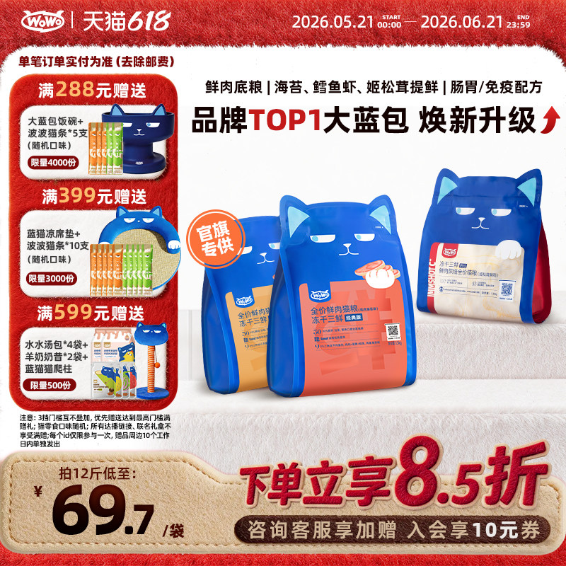 【囤货装】WoWo喔喔冻干三鲜全价猫粮无谷布偶猫咪主食十大品牌