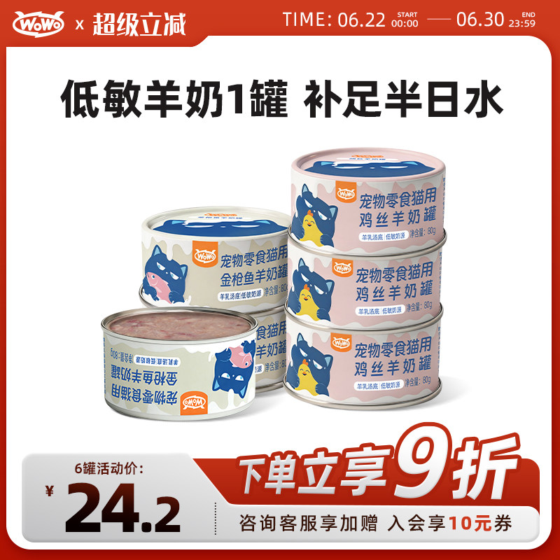 WoWo喔喔羊奶零食汤罐鸡肉金枪鱼补水营养成幼猫罐头猫咪滋补湿粮