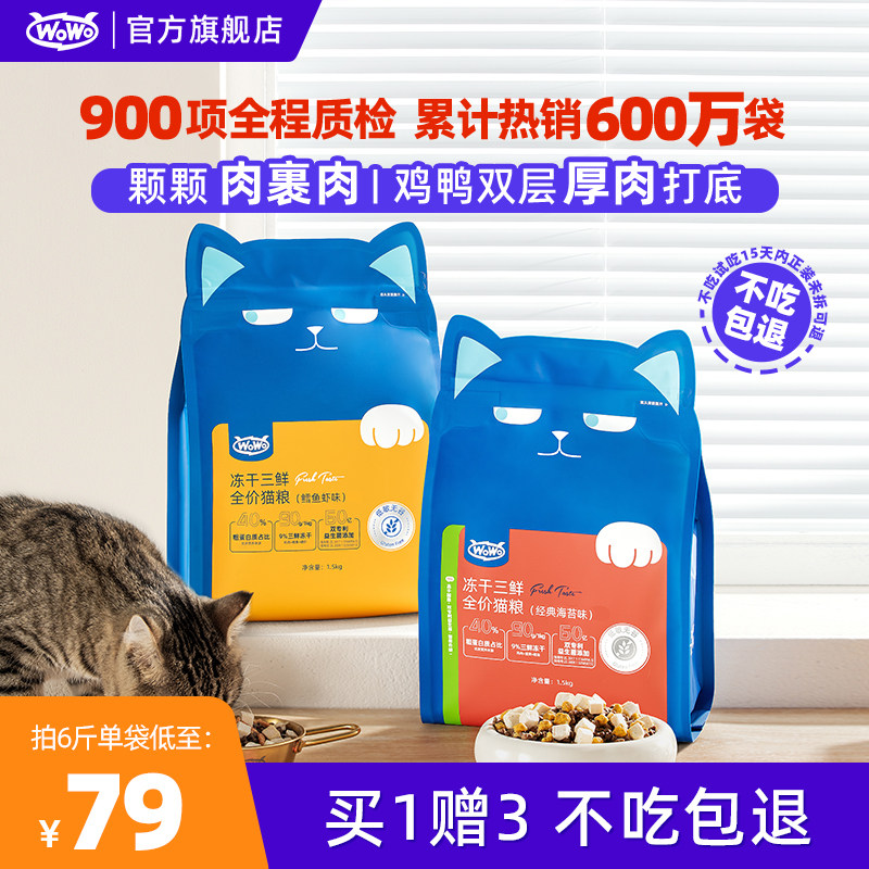 WoWo喔喔冻干猫粮官方旗舰店成幼猫无谷营养高蛋白全价主食猫粮