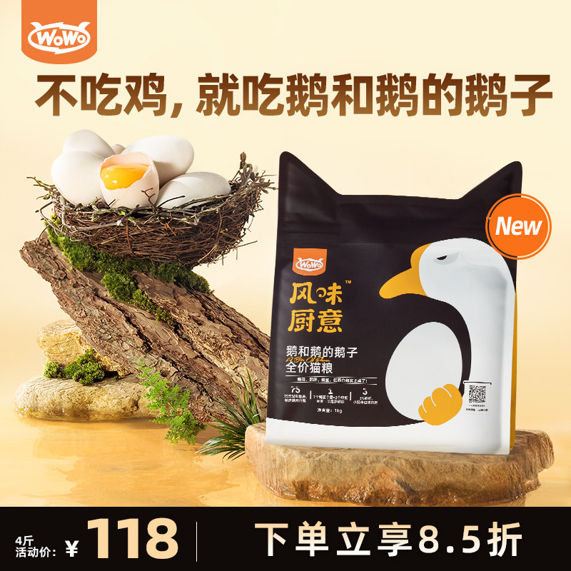 【风味厨意】WoWo皖西白鹅肉全价猫粮成幼美毛鹅肉鱼油60亿益生菌
