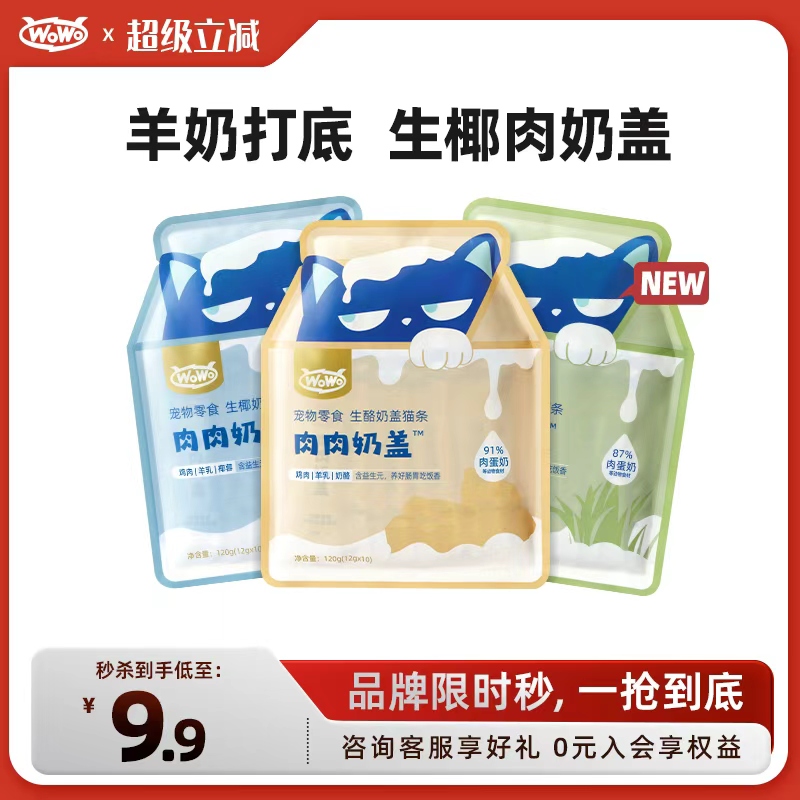 wowo喔喔肉肉奶盖猫条