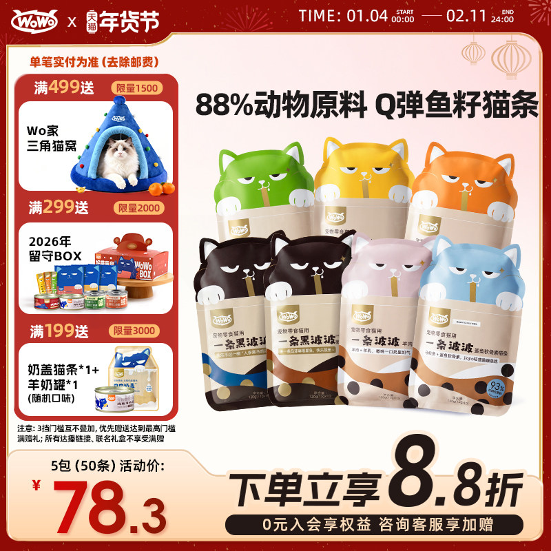 WoWo喔喔一条波波鱼油猫咪猫条零食成幼猫羊乳肉酱湿粮无添加剂,宠物/宠物食品及用品,猫条,淘宝优惠券,粉丝福利购,淘宝优惠卷