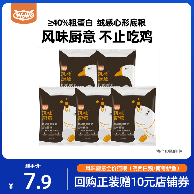 【U先试用】WoWo喔喔热销风味猫粮鲜鱼肉鹅肉毛发全价猫粮200g/份