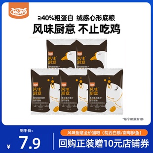【U先试用】WoWo喔喔热销风味猫粮鲜鱼肉鹅肉美毛全价猫粮200g/份