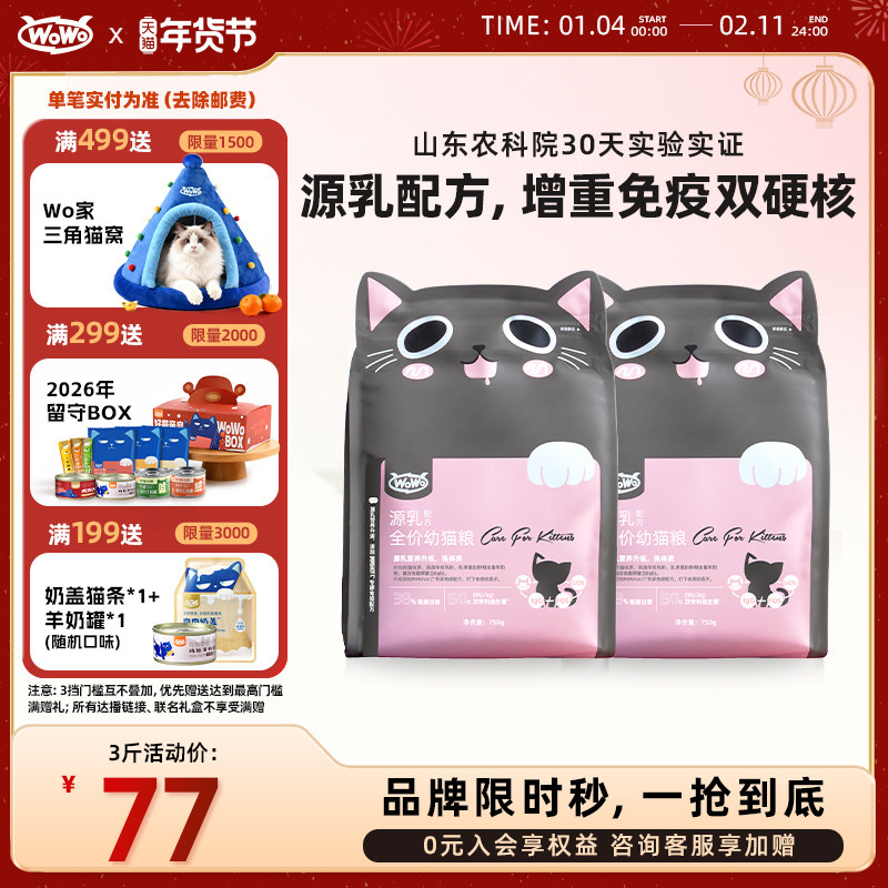 WoWo喔喔猫粮乳源配方羊初乳幼猫粮奶糕主粮,宠物/宠物食品及用品,猫全价膨化粮,淘宝优惠券,粉丝福利购,淘宝优惠卷