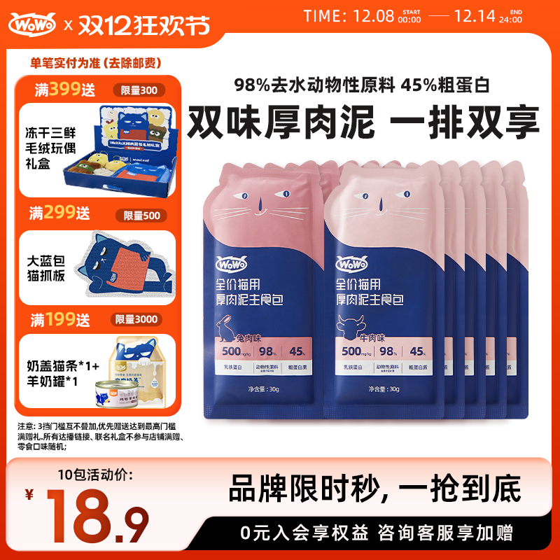 WoWo喔喔主食湿粮便携补水