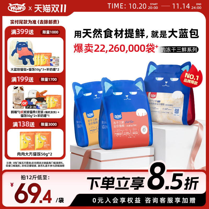 WoWo成幼猫全价冻干三鲜猫粮