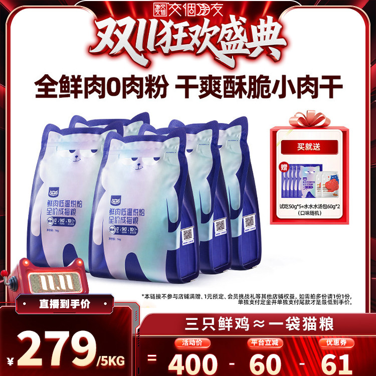 【交个朋友双11盛典】WoWo喔喔低温烘焙鲜肉猫粮