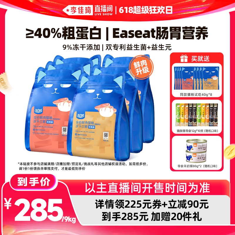【李佳琦直播间618超级狂欢日】WoWo喔喔冻干三鲜大蓝包猫粮