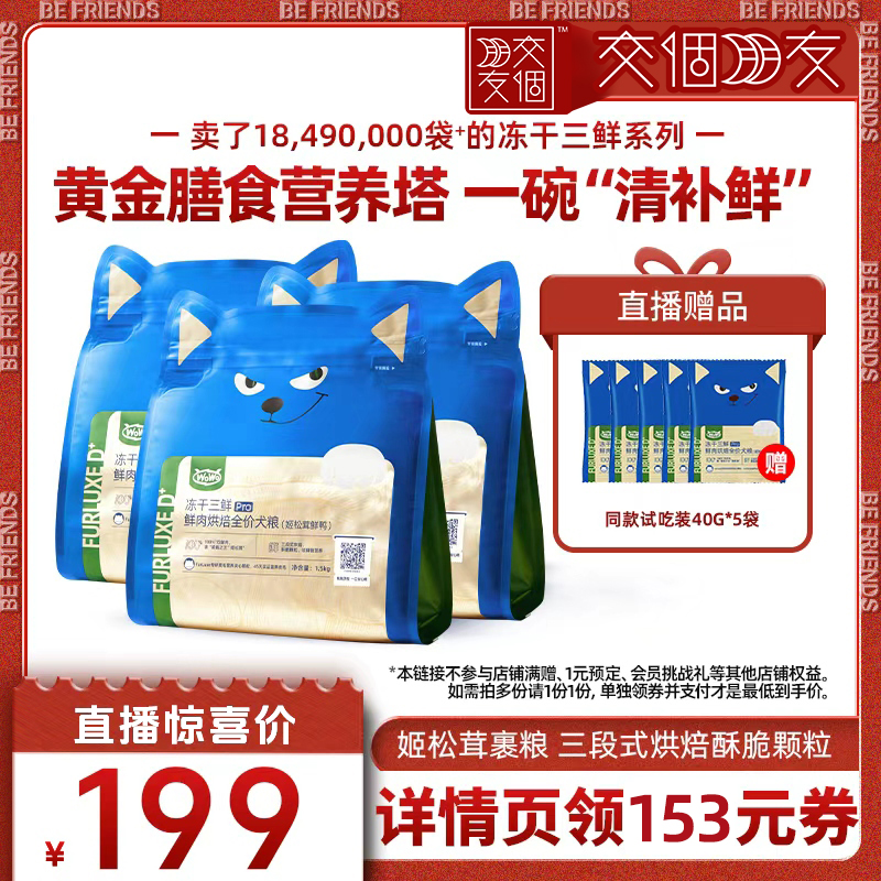 【交个朋友】WoWo喔喔鲜肉烘焙冻干三鲜全价营养狗粮